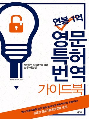 cover image of 연봉 1억! 영문 특허번역 가이드북